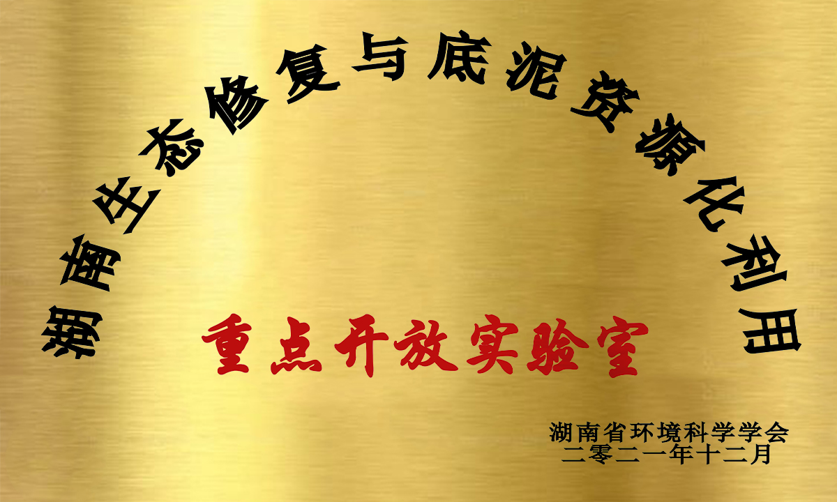 湖南生態(tài)修復(fù)與河湖底泥資源化利用實驗室