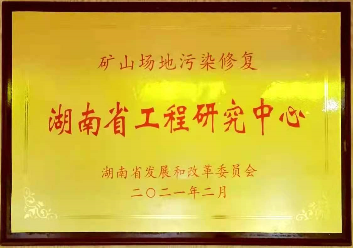 礦山場地污染修復(fù)湖南省工程研究中心